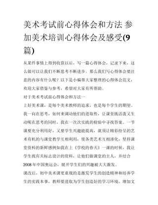 美术考试前心得体会和方法 参加美术培训心得体会及感受(9篇)
