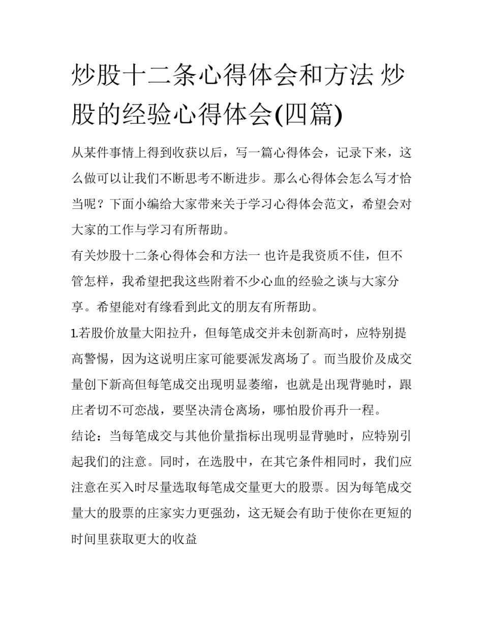 炒股十二条心得体会和方法 炒股的经验心得体会(四篇)_第1页