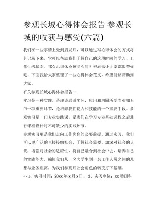 参观长城心得体会报告 参观长城的收获与感受(六篇)