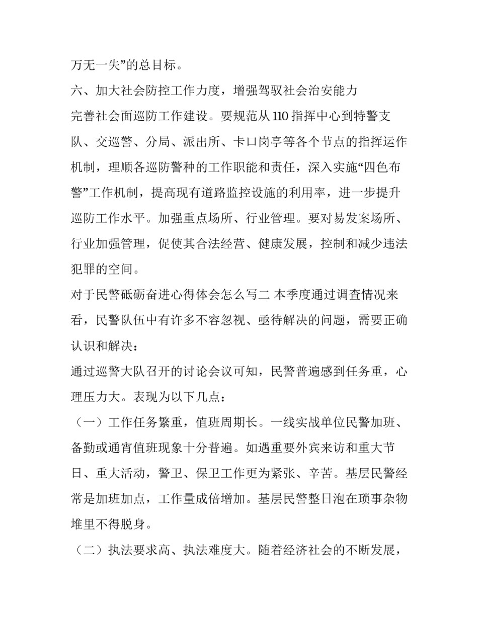 民警砥砺奋进心得体会怎么写 民警的工作心得体会怎么写(八篇)_第3页