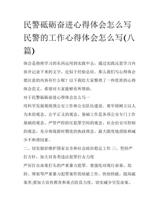 民警砥砺奋进心得体会怎么写 民警的工作心得体会怎么写(八篇)