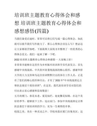 培训班主题教育心得体会和感想 培训班主题教育心得体会和感想感悟(四篇)