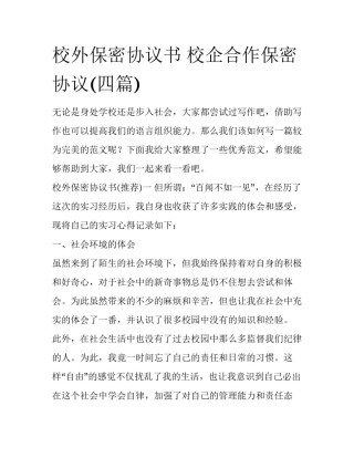 校外保密协议书 校企合作保密协议(四篇)