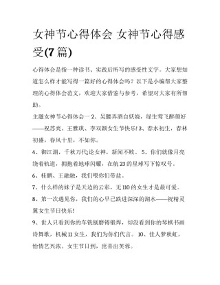 女神节心得体会 女神节心得感受(7篇)