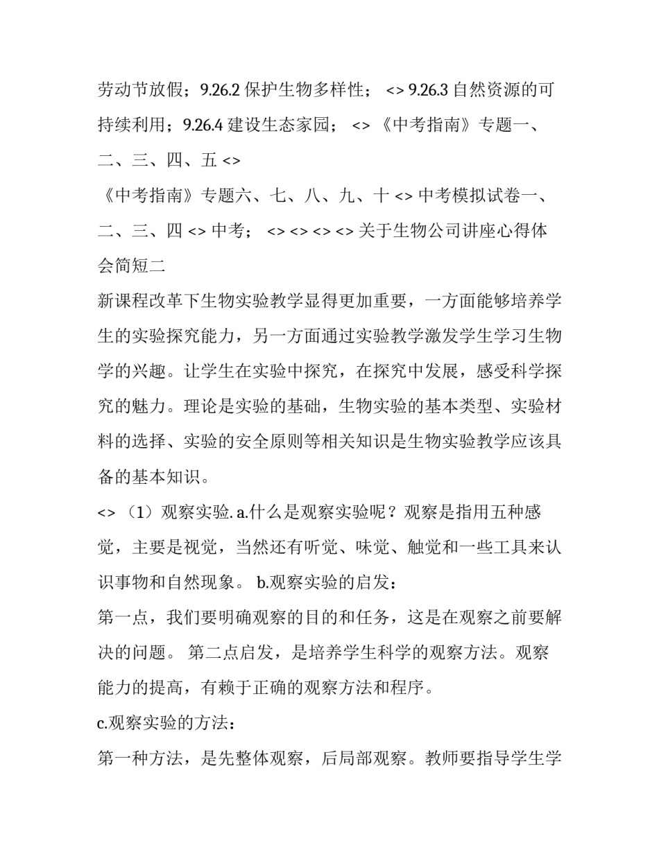 生物公司讲座心得体会简短 生物科技公司参观体会心得(6篇)_第3页