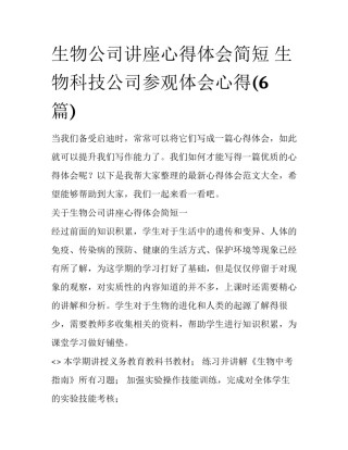生物公司讲座心得体会简短 生物科技公司参观体会心得(6篇)