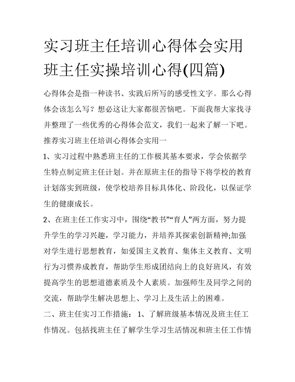实习班主任培训心得体会实用 班主任实操培训心得(四篇)_第1页