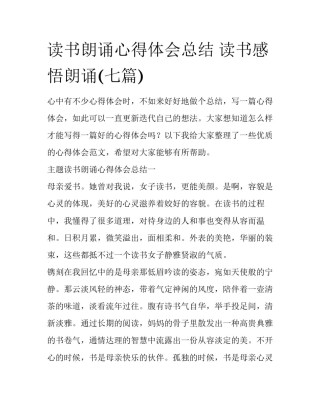 读书朗诵心得体会总结 读书感悟朗诵(七篇)