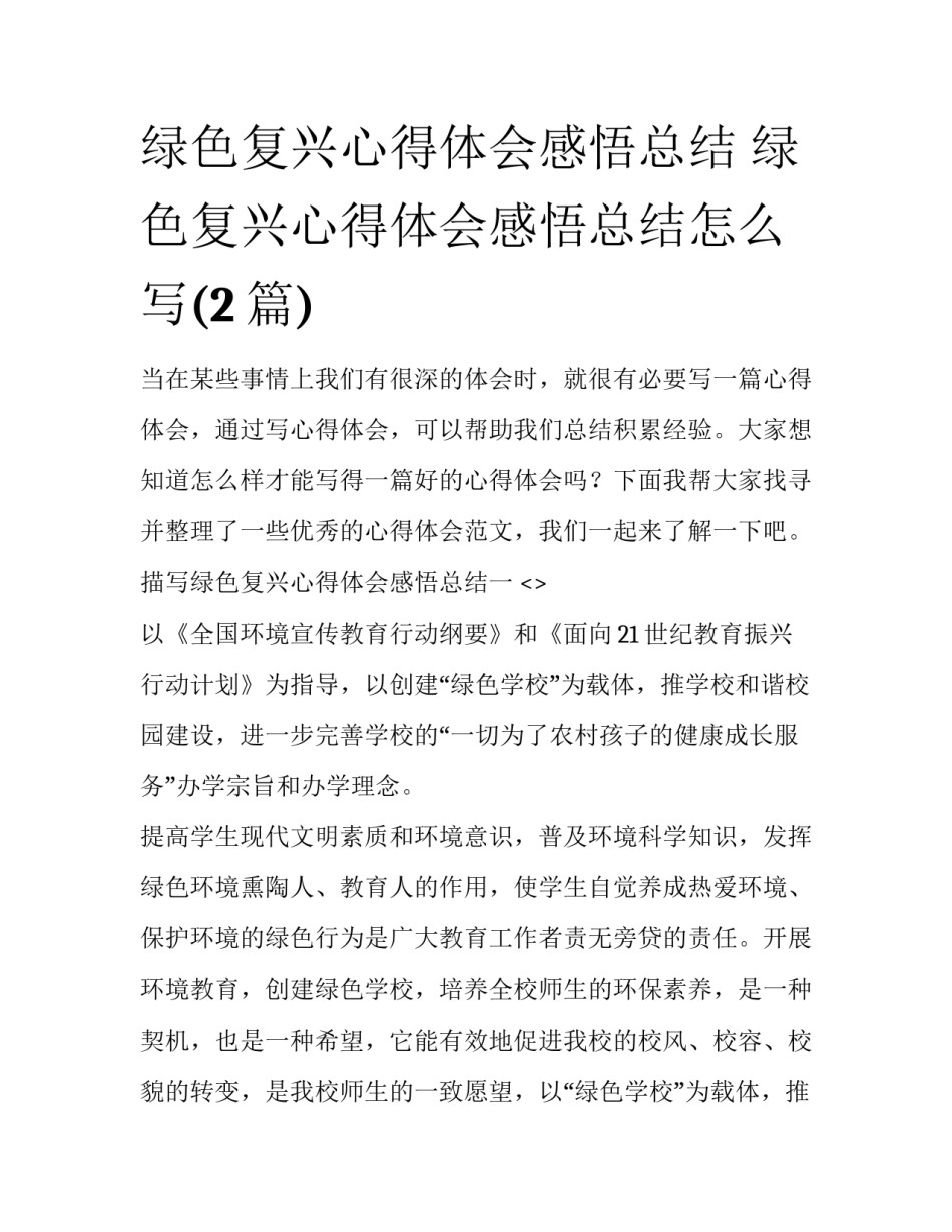 绿色复兴心得体会感悟总结 绿色复兴心得体会感悟总结怎么写(2篇)_第1页