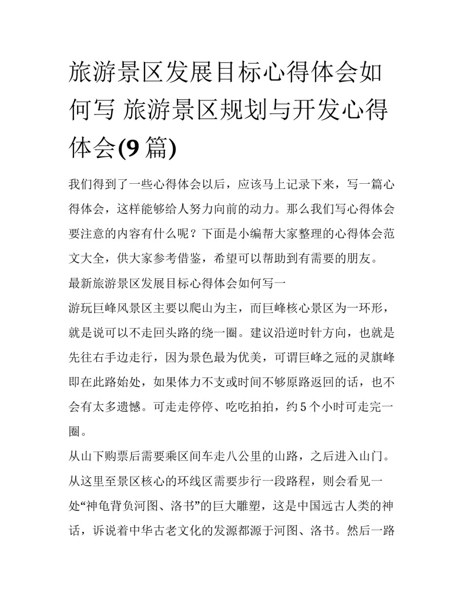 旅游景区发展目标心得体会如何写 旅游景区规划与开发心得体会(9篇)_第1页