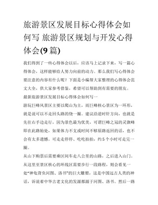 旅游景区发展目标心得体会如何写 旅游景区规划与开发心得体会(9篇)