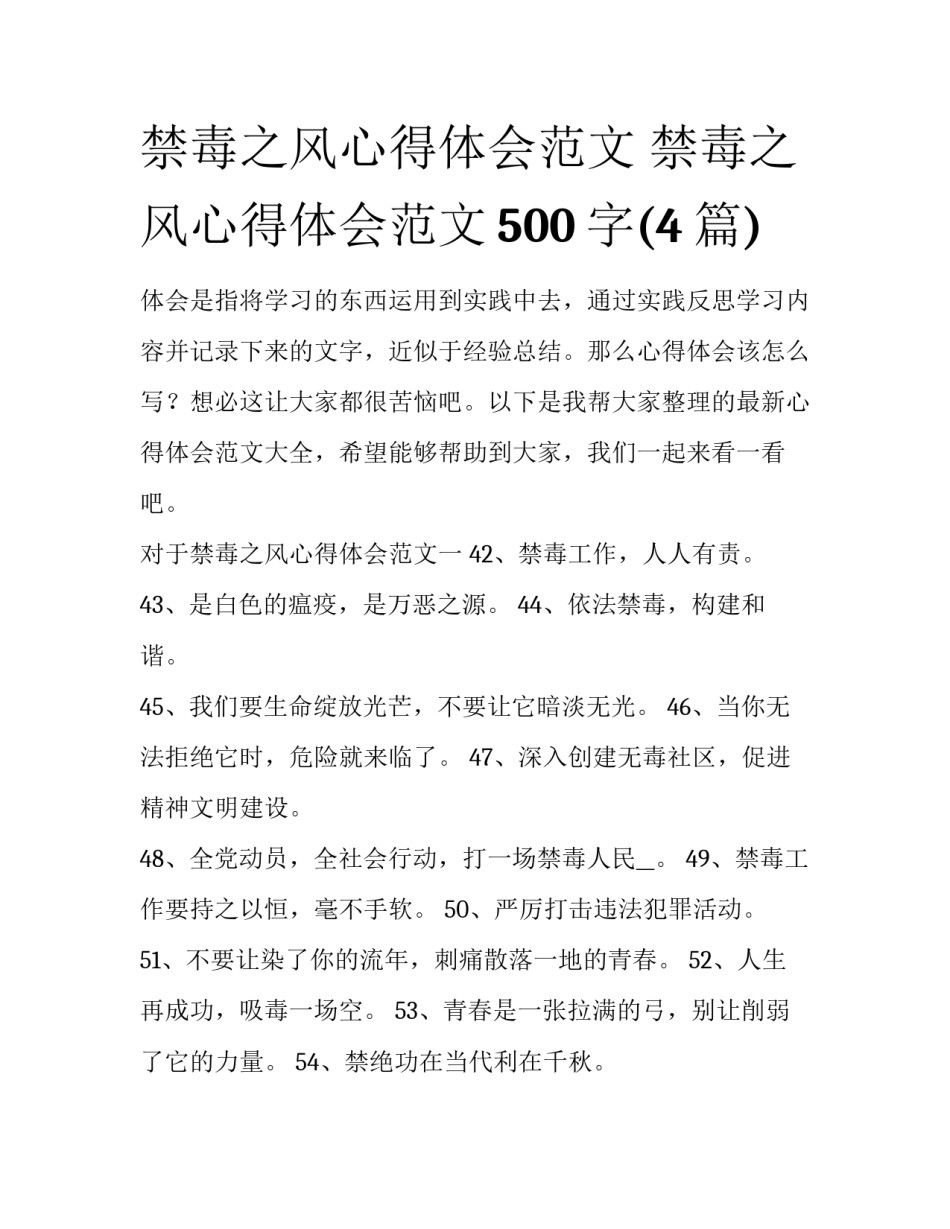 禁毒之风心得体会范文 禁毒之风心得体会范文500字(4篇)_第1页