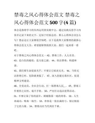 禁毒之风心得体会范文 禁毒之风心得体会范文500字(4篇)