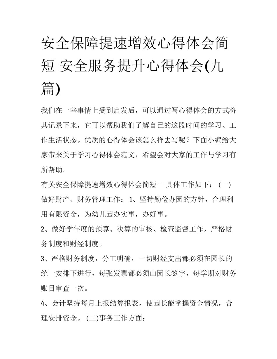 安全保障提速增效心得体会简短 安全服务提升心得体会(九篇)_第1页