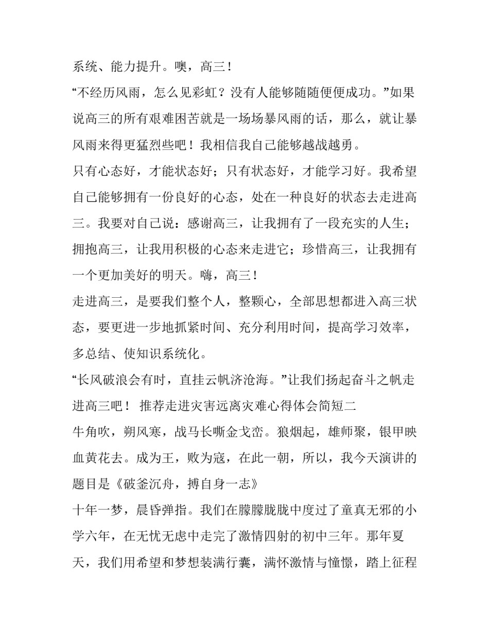 走进灾害远离灾难心得体会简短 关于近期灾情的感悟(7篇)_第2页