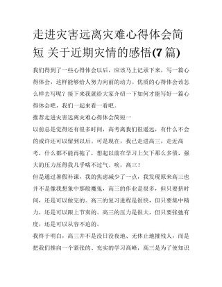走进灾害远离灾难心得体会简短 关于近期灾情的感悟(7篇)