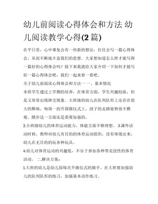 幼儿前阅读心得体会和方法 幼儿阅读教学心得(2篇)