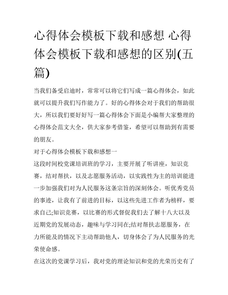 心得体会模板下载和感想 心得体会模板下载和感想的区别(五篇)_第1页