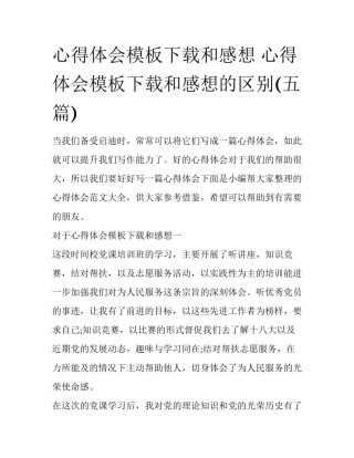 心得体会模板下载和感想 心得体会模板下载和感想的区别(五篇)