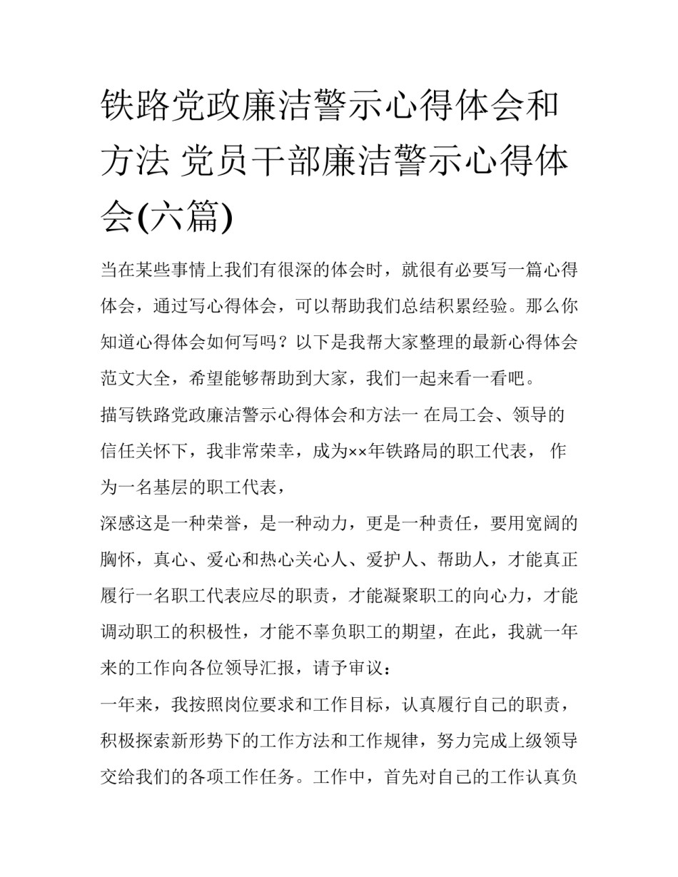铁路党政廉洁警示心得体会和方法 党员干部廉洁警示心得体会(六篇)_第1页