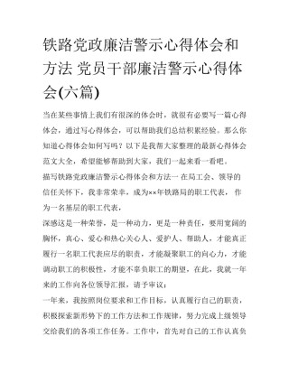 铁路党政廉洁警示心得体会和方法 党员干部廉洁警示心得体会(六篇)