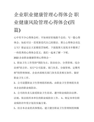 企业职业健康管理心得体会 职业健康风险管理心得体会(四篇)