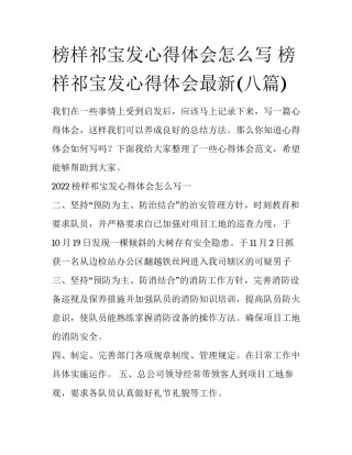 榜样祁宝发心得体会怎么写 榜样祁宝发心得体会最新(八篇)