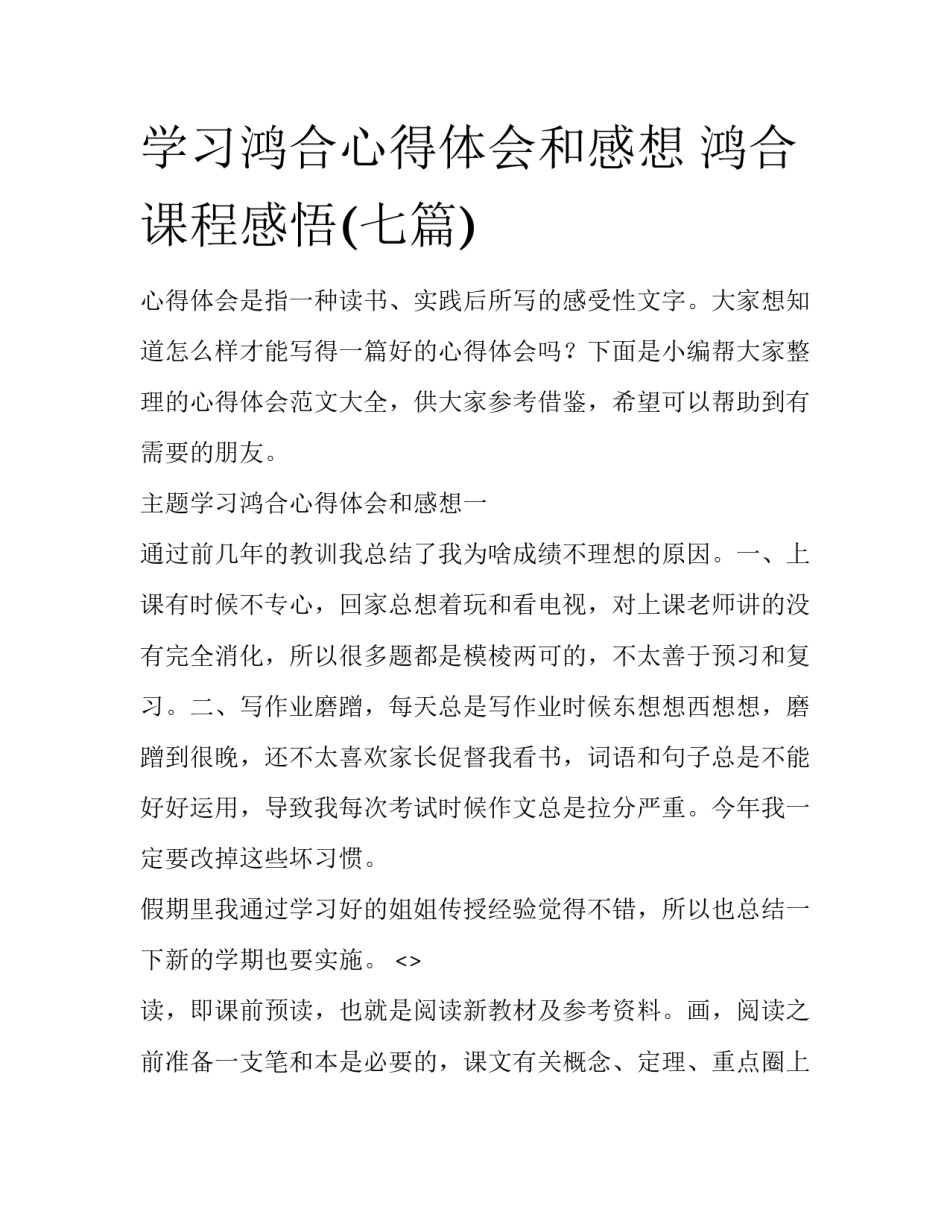 学习鸿合心得体会和感想 鸿合课程感悟(七篇)_第1页