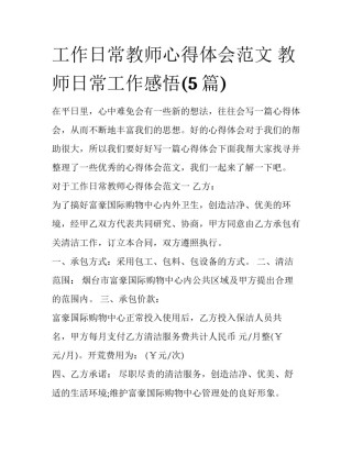 工作日常教师心得体会范文 教师日常工作感悟(5篇)