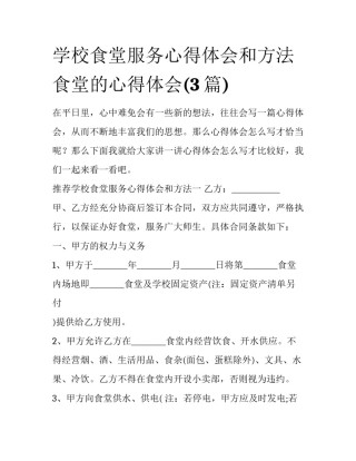 学校食堂服务心得体会和方法 食堂的心得体会(3篇)