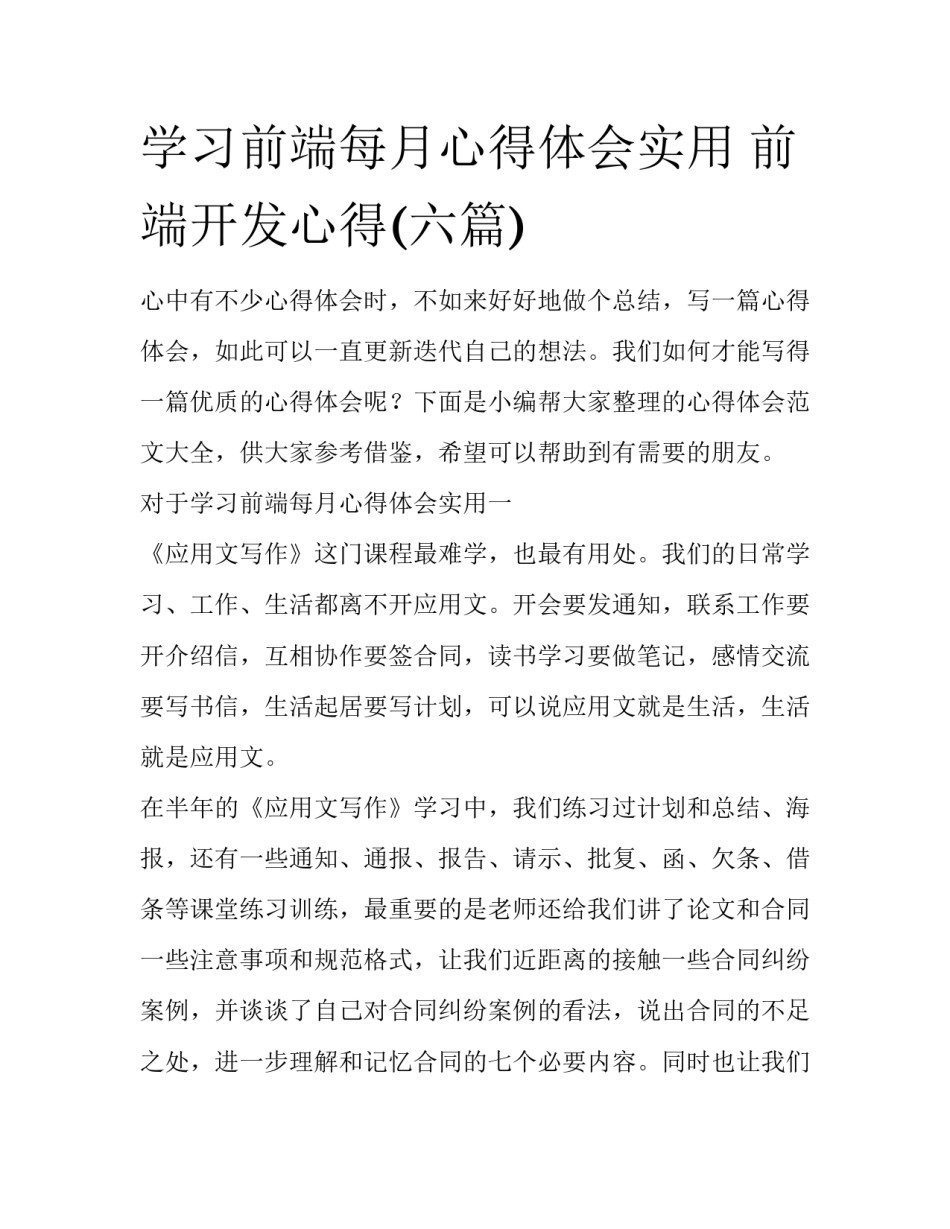 学习前端每月心得体会实用 前端开发心得(六篇)_第1页