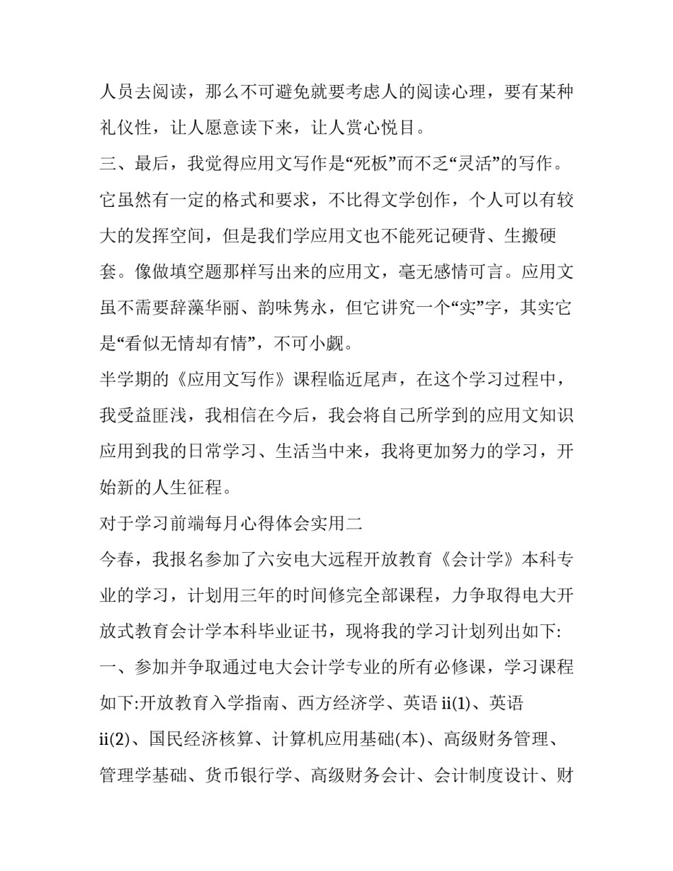 学习前端每月心得体会实用 前端开发心得(六篇)_第3页