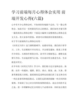 学习前端每月心得体会实用 前端开发心得(六篇)