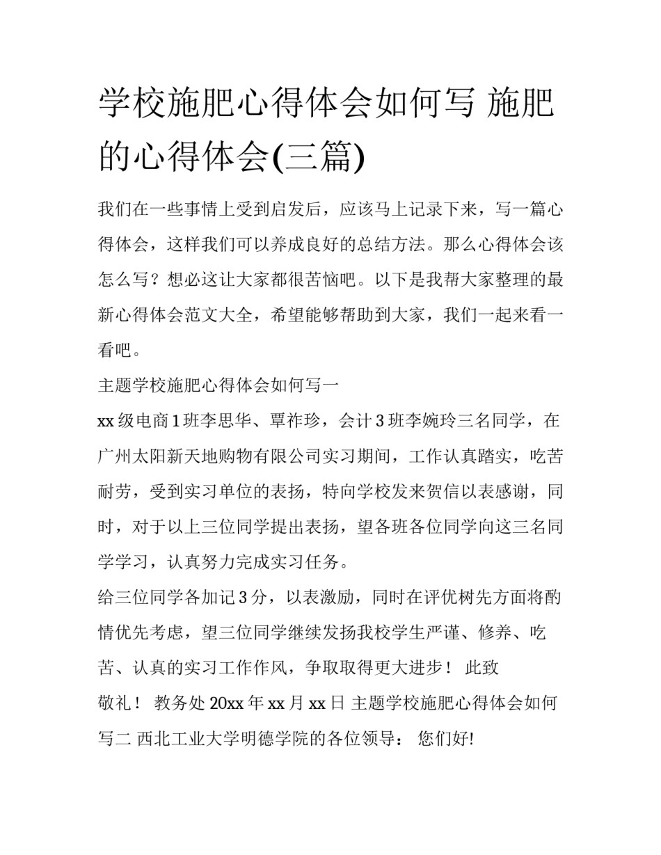 学校施肥心得体会如何写 施肥的心得体会(三篇)_第1页