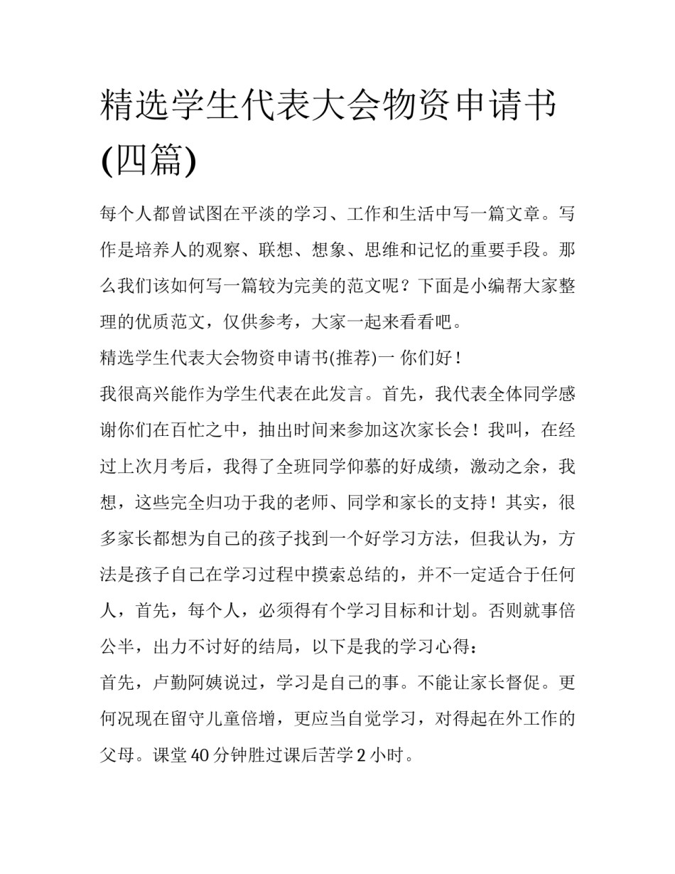 精选学生代表大会物资申请书(四篇)_第1页