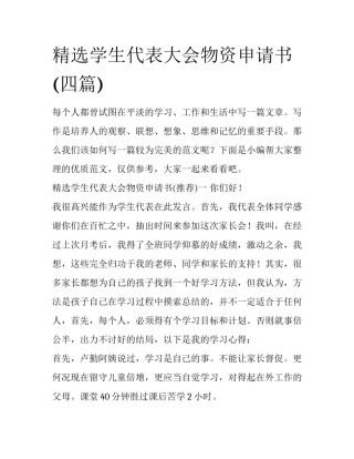 精选学生代表大会物资申请书(四篇)