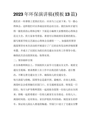 2023年环保演讲稿(模板13篇)