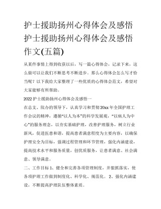 护士援助扬州心得体会及感悟 护士援助扬州心得体会及感悟作文(五篇)