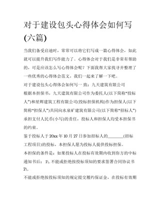 对于建设包头心得体会如何写(六篇)
