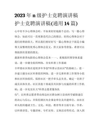 2023年n级护士竞聘演讲稿 护士竞聘演讲稿(通用14篇)