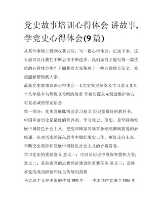 党史故事培训心得体会 讲故事,学党史心得体会(9篇)