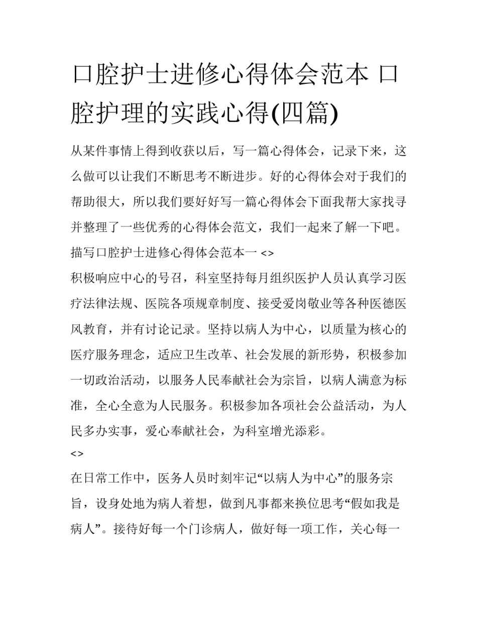 口腔护士进修心得体会范本 口腔护理的实践心得(四篇)_第1页