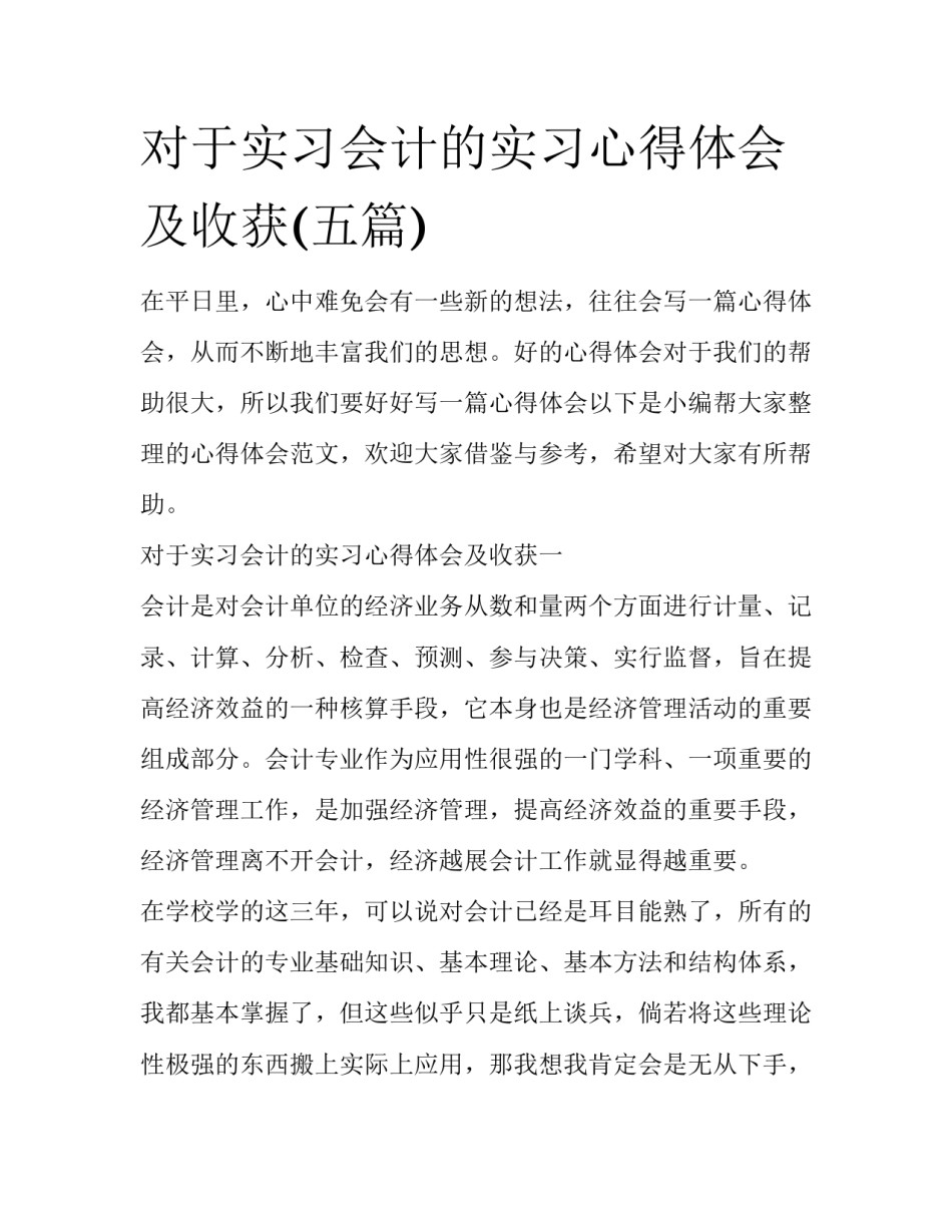 对于实习会计的实习心得体会及收获(五篇)_第1页