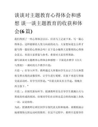 谈谈对主题教育心得体会和感想 谈一谈主题教育的收获和体会(6篇)