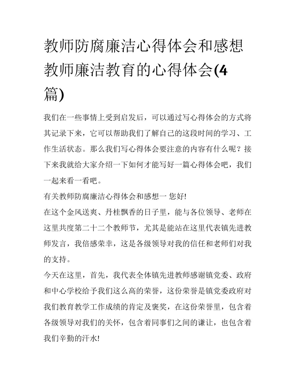 教师防腐廉洁心得体会和感想 教师廉洁教育的心得体会(4篇)_第1页