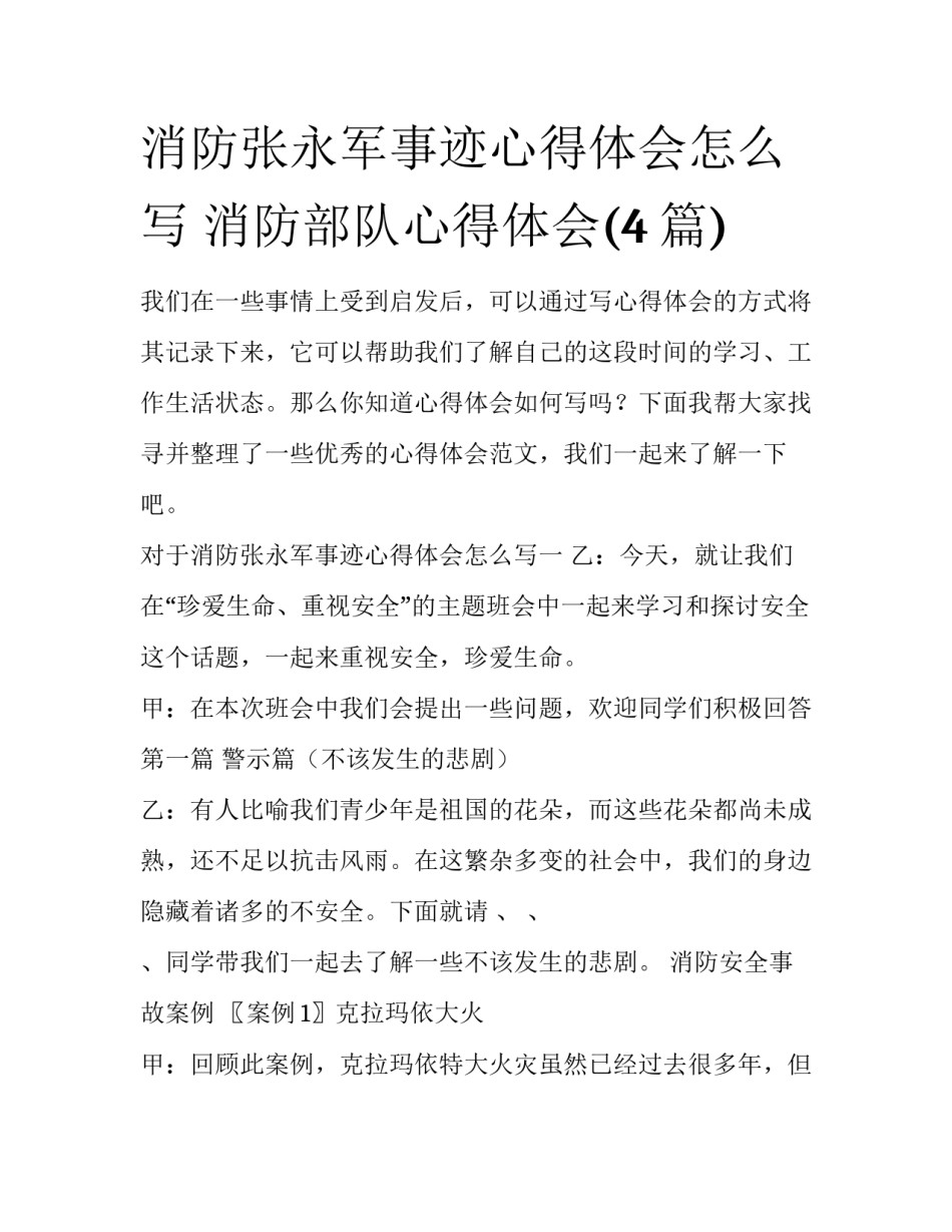 消防张永军事迹心得体会怎么写 消防部队心得体会(4篇)_第1页