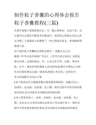 制作粽子香囊的心得体会报告 粽子香囊教程(三篇)