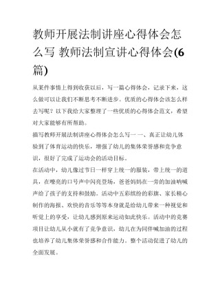 教师开展法制讲座心得体会怎么写 教师法制宣讲心得体会(6篇)
