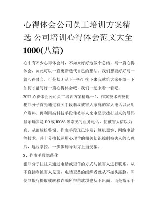 心得体会公司员工培训方案精选 公司培训心得体会范文大全1000(八篇)