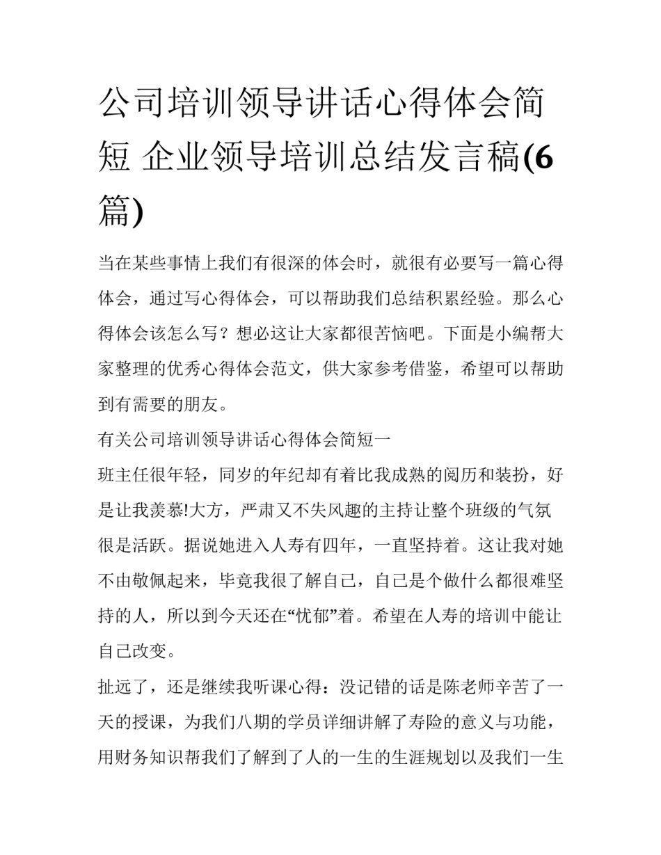 公司培训领导讲话心得体会简短 企业领导培训总结发言稿(6篇)_第1页